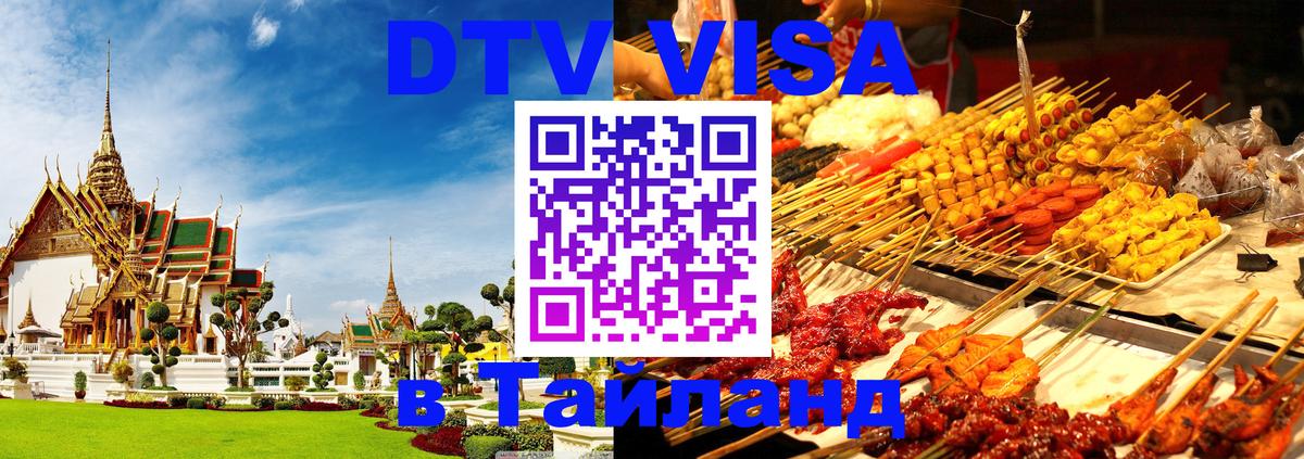 Visa в Таиланд 