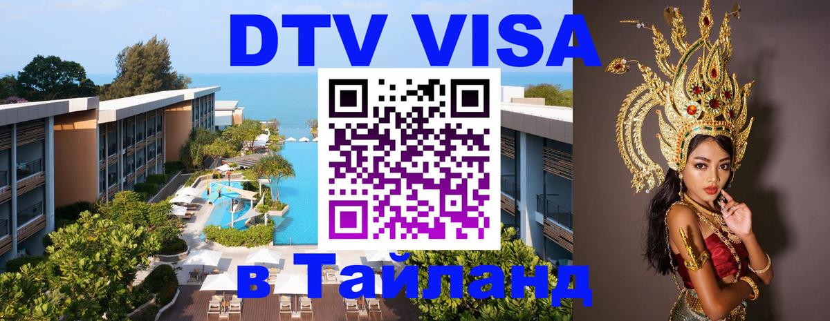 DTV Visa Тайланд купить 